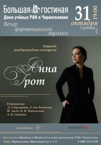 Вечер фортепианной музыки — лауреат международных конкурсов Анна Грот