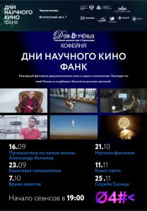 ДНИ НАУЧНОГО КИНО ФАНК