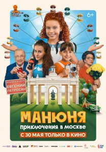 Манюня: приключения в Москве (РФ, 2024, 6+)