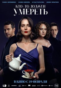 Кто-то должен умереть (Россия, 2026, Триллер, 18+)