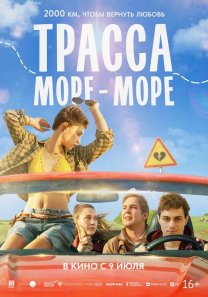 Трасса море-море (Россия, 2026, романтическая комедия, роуд-муви, приключения, 16+)