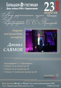 ВНИМАНИЕ! Начало концерта переносится на  20.00!  Вечер фортепианной музыки лауреата международных конкурсов Даниила Саямова