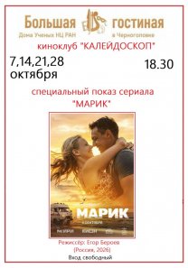 В рамках киноклуба «Калейдоскоп» — показ сериала  «Марик» (реж. Егор Бероев, 2026 г.)