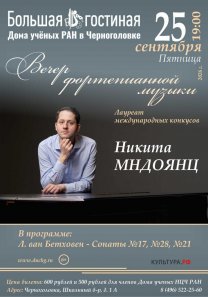 Вечер фортепианной музыки. Лауреат международных конкурсов Никита Мндоянц