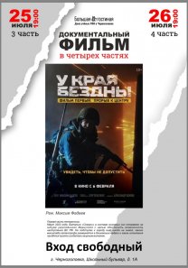 ДОКУМЕНТАЛЬНЫЙ ФИЛЬМ (в 4-х частях) — «У КРАЯ БЕЗДНЫ» (Реж. Максим Фадеев)
