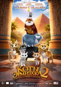 Коты Эрмитажа 2. Тайна Египетского зала  (Россия, 2026, анимационное приключение, семейный, 6+)