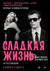 Сладкая жизнь (Италия, Франция, 1960, комедия, драма, 16+)
