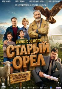 Старый орёл (Россия, 2026, комедия, семейный, 12+)