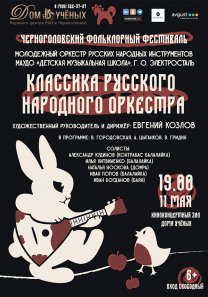 Черноголовский фольклорный фестиваль.  Концерт «Классика русского народного оркестра». Играет Молодежный оркестр русских народных инструментов МАУДО «Детская музыкальная школа» ГО Электросталь
