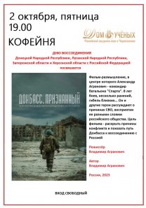 Дню воссоединения Донецкой Народной Республики, Луганской Народной Республики, Запорожской области и Херсонской области с Российской Федерацией посвящается. Документальный фильм «Донбасс. Признанный»