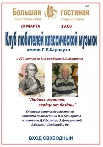 Клуб любителей звукозаписи им. Г.Е.Карнауха. К 270-летию В.А.Моцарта «Любовь сохраняет сердце от бездны»