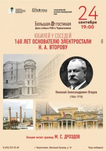 Лекция (слайд-рассказ): «Юбилей у соседей. 160 лет основателю Электростали Н. А. Второву». Читает краевед М. С.  Дроздов