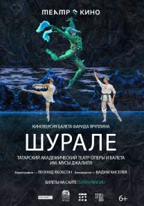 TheatreHD/Шурале