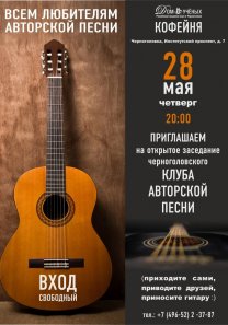 КОФЕЙНЯ Дома учёных приглашает любителей авторской песни приятно провести вечер в кругу друзей!