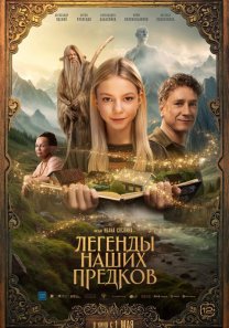 Легенды наших предков (Россия, 2025, фэнтези, приключения, семейный, 6+)