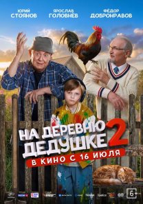 На деревню дедушке 2 (Россия, 2026, семейный, комедия, 6+)