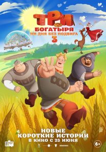 Три богатыря. Ни дня без подвига 3  (Россия, 2026, анимационное приключение, 6+)
