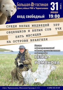 Петр Романов: «Среди белых медведей, овцебыков и белых сов. Пять месяцев на острове Врангеля» — лекция с фотопрезентацией по о. Врангеля