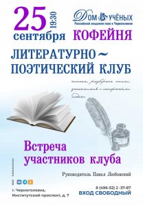 Литературный клуб — встреча участников в КОФЕЙНЕ Дома учёных РАН