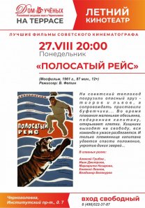 Летний кинотеатр. Смотрим лучшие фильмы советского кинематографа: «Полосатый рейс» (1961г.)