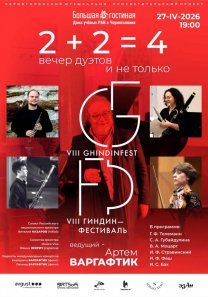 VIII Международный музыкально-просветительский проект «Гиндин-фестиваль».  «2+2=4» — вечер дуэтов  и не только…