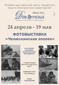 Фотовыставка «Челюскинская эпопея» к 90-летию спасения экспедиции