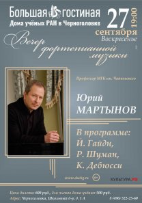 Вечер фортепианной музыки. Профессор МГК им. П. И. Чайковского Юрий Мартынов