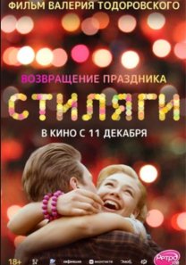 Стиляги (Россия, 2008, мюзикл, драма, комедия, 18+)