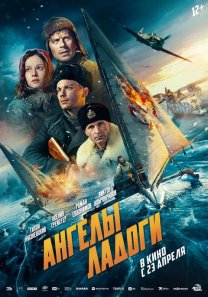 Ангелы Ладоги (Россия, 2025, экшн, история, драма, 12+)