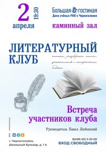 ЛИТЕРАТУРНЫЙ  КЛУБ — встреча участников