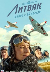 Литвяк  (Россия, 2026, военная драма, 6+)