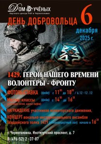 Программа мероприятий ко Дню добровольца (волонтера) в России. «1429. Герои нашего времени — волонтеры фронту».