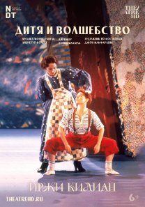Иржи Килиан: Дитя и волшебство (Опера-балет на киноэкране, Нидерланды, 1986, 6+)