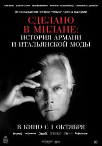 Сделано в Милане: история Армани и итальянской моды (версия с субтитрами)  (Итадия, 2026, документальный, 16+)