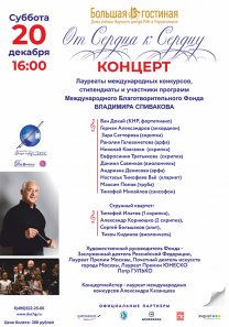 Концерт стипендиатов Международного благотворительного фонда В. Спивакова из цикла «От сердца к сердцу»