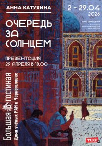 «ОЧЕРЕДЬ ЗА СОЛНЦЕМ» — выставка живописи Анны Катухиной