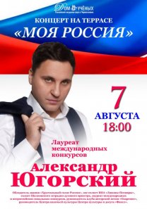 КОНЦЕРТ НА ТЕРРАСЕ: «МОЯ РОССИЯ» — поёт лауреат международных конкурсов АЛЕКСАНДР ЮГОРСКИЙ