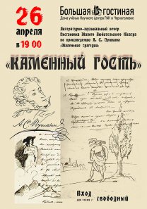 «Каменный гость». Литературно-музыкальный вечер Постановка Малого Любительского Театра по произведению А. С. Пушкина «Маленькие трагедии»