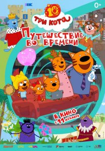 Три Кота. Путешествие во времени (Россия, 2025, мультфильм, 0+)