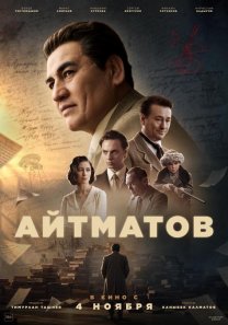 Айтматов (Кыргызстан, 2026, байопик, 16+)