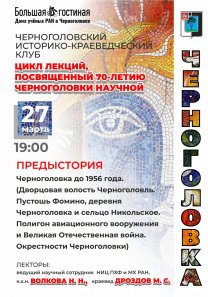 Цикл лекций,  посвященный 70-летию  Черноголовки: «Предыстория». Черноголовка до 1956 года.