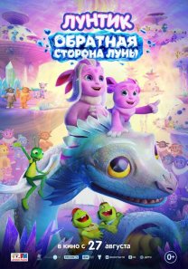 Лунтик. Обратная Сторона Луны (Россия, 2026, анимация, приключения, семейный, 0+)