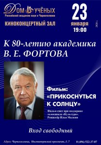 К 80-летию академика В. Е. Фортова — фильм: «ПРИКОСНУТЬСЯ К СОЛНЦУ»