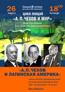 Лекция из цикла «Звенья неразрывной цепи». Часть IV. «А. П.Чехов и мир». Лектор: писатель, член Союза писателей России Е. Е. Яблонская