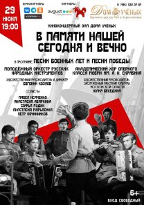 Дню памяти и скорби посвящается: «В памяти нашей сегодня и вечно» — Концерт молодежного оркестра русских народных инструментов под руководством Е.Козлова