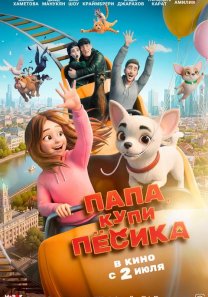 Папа, купи пёсика   (Россия, 2026, приключения, семейный, анимация, 6+)