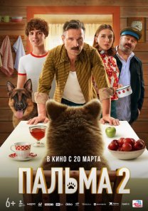 Пальма 2 (Россия, 2024, семейный, приключения, 6+)