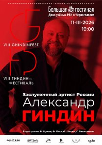 VIII Международный музыкально-просветительский проект «Гиндин-фестиваль». Вечер фортепианной музыки  Заслуженного артиста России  Александра Гиндина