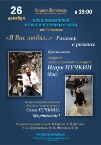 Клуб любителей  классической музыки им. Г.Е. Карнауха: Лауреат международных конкурсов Игорь ПУЧКИН (бас)  и автор интернет-проекта «Музыка — секрет успеха»  Ольга ПУЧКИНА (фортепиано) приглашают…