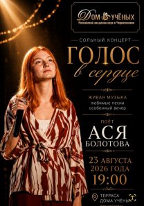 Летний концерт  на террасе Дома ученых: «ГОЛОС В СЕРДЦЕ» — поёт Анастасия  Болотова